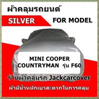 ผ้าคลุมรถ Mini cooper Countryman ( F60 ) เนื้อผ้า silver