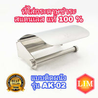 ที่ใส่กระดาษชำระ รุ่น AK-02 สแตนเลส แท้100% ที่ใส่กระดาษทิชชู่ ที่วางกระดาษชำระ