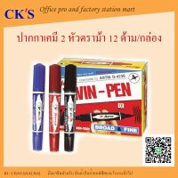 ปากกาเคมี 2 หัวตราม้า  (12 ด้าม/กล่อง  ) ปากกาสองหัว ปากกามาร์คเกอร์  ปากาลบไม่ได้ Permanent Marker Twin Pen