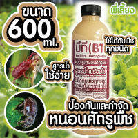 สูตรน้ำ บีที​ BT​ขนาด600ml. เชื้อรากำจัดหนอน​ทุกชนิด สูตรน้ำใช้ง่าย