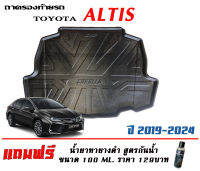 ถาดท้ายรถ ตรงรุ่น Toyota Altis 2020-2023 *ใช้ได้ทั้งธรรมดาและไฮบริด *(ส่งเคอรี่ 1-2วันถึง)(แถมเคลือบยางกันน้ำ) #ถาดรองท้ายรถ ถาดท้ายรถยกขอบ