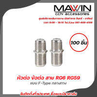 Mawin  หัวต่อ ข้อต่อ สาย RG6 RG59 แบบ F-Type กลางทาง (ต่อตรง ) เมีย-เมีย F Type Coupler Adapter F/F Jack สำหรับ งาน CCTV รับสมัครดีลเลอร์ทั่วประเทศ