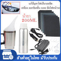 ชุดขัด​ไฟหน้า​รถยนต์​ น้ำยา​ 200​ ml แบบสายคีบแบต​ 1.5เมตร​ แบบตัวแปลงไฟบ้าน มีน้ำยาและอุปกรณ์​พร้อม​ใช้งาน แก้ปัญหาไฟเป็นรอยขีด เหลือง ออกซิเดชั่น เบลอ ขัดไฟหน้ารถ น้ำยาขัดโคมไฟรถ ชุดขัดไฟหน้ารถ นำ้ยาขัดไฟหน้า