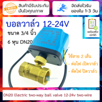 บอลวาล์วมอเตอร์แบบใช้สาย 2 เส้น ท่อ 3/4 นิ้ว 6 หุน 12v-24v DN20 เปิดเองได้ไม่อาศัยแรงดันน้ำ Electric two-way ball valve 12-24v two-wire normally closed