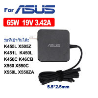 อะแดปเตอร์คอมพิวเตอร์ ASUS 65W 19V 3.42A 5.5 x 2.5 มม. รุ่นที่เข้ากันได้ K455LX505Z K450L K450C K46CB K46C