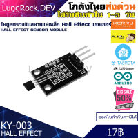 Hall Effect Sensor KY-003 โมดูล เซนเซอร์แม่เหล็ก ปรับระยะไม่ได้ สำหรับงาน IOT / DIY / Arduino