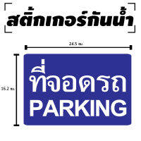 สติ้กเกอร์กันน้้ำ/กันแดด PVC สติกเกอร์pvc (ป้ายที่จอดรถ PARKING 1 ดวง 1 แผ่น A4 [รหัส C-068]