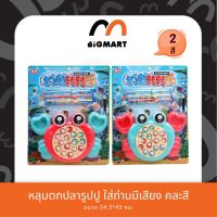 หลุมตกปลารูปปู ใส่ถ่านมีเสียง คละสี พร้อมจัดส่ง