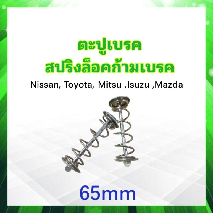 ตะปูเบรคหลัง-สปริงล็อคก้ามเบรค-nissan-toyota-isuzu-mitsu-mazda-ตะปูเบรค-ราคาต่อ-1-คู่