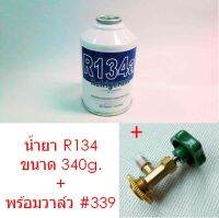 น้ำยา R134a กระป๋อง ขนาด 340 กรัม พร้อมวาล์ว CT339