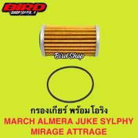 ชุดกรองเกียร์พร้อมโอริง MARCH , MIRAGE เกรด OEM แท้ติดรถ  #N011 บริการเก็บเงินปลายทาง