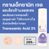 เอสเธติค พลัส ทรานเอ็กซามิก เจล  Tranexamic Acid 3% ให้ผิวกระจ่างใส ลดเลือนฝ้า กระ ลดจุดด่างดำ AES225