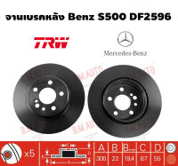 จานเบรคหลัง Benz S500 DF2596 ราคาสินค้าต่อ 1 คู่