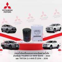 กรองน้ำมันเครื่องพร้อมแหวนรองน็อตถ่ายรุ่น Triton 2.4 และ Pajero 2.4 เครื่องยนต์ 4N15 เบอร์1230A182 MF660035 (อะไหล่แท้ศูนย์ มิตซู)