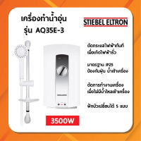 เครื่องทำน้ำอุ่น Stiebel Eltron รุ่น AQ35E-3 3500W