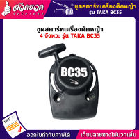 รับประกัน 7 วัน! ชุดสตาร์ท เครื่องตัดหญ้า 4 จังหวะ TAKA BC35