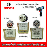 BOSCH อะไหล่ สำหรับสว่านกระแทกไร้สาย รุ่น GSB 120-LI