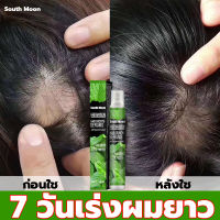 บอกลาหัวล้าน ปลูกผมหนา ช่วยลดผมร่วง?South Moon สเปรย์ปลูกผม 10ml ช่วยปรับปรุงผมร่วง ป้องกันผมร่วง เร่งการเจริญเติบโตของเส้นผม เซรั่มปลูกผม น้ำยาเร่งผมยาว ปลูกผมเร่งด่วน น้ำยาปลูกผม น้ำยาใส่ผม