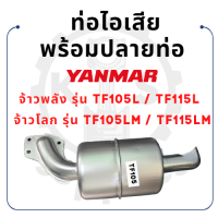 - ท่อไอเสีย พร้อมปลายท่อ ยันม่าร์ จ้าวพลัง รุ่น TF105L TF115L และ จ้าวโลก รุ่น TF105LM TF115LM YANMAR -