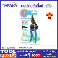 กรรไกรตัดกิ่งปากโค้ง TAKARA รุ่น DGTP4002