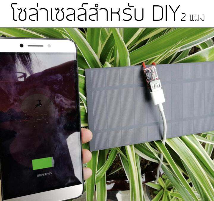 โซล่าเซลล์-5v-2-5w-สำหรับ-diy-จำนวน-2-แแผง-แถมฟรี-usb