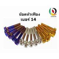 (promotion++) น๊อตหัวเฟือง  14 M10x15-M10x70 สุดคุ้มม อะไหล่ แต่ง มอเตอร์ไซค์ อุปกรณ์ แต่ง รถ มอเตอร์ไซค์ อะไหล่ รถ มอ ไซ ค์ อะไหล่ จักรยานยนต์