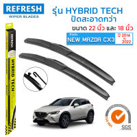 ใบปัดน้ำฝน REFRESH ก้านแบบ HYBRID TECH สำหรับ MAZDA CX3 (2014-2022) ขนาด 22" และ 18" รูปทรงสปอร์ต สวยงาม พร้อมยางรีดน้ำเกรด OEM ติดรถ ติดตั้งเองได้ง่าย (1 คู่ )