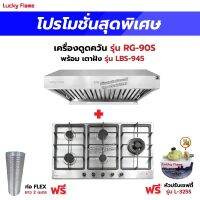 เครื่องดูดควัน รุ่น RG-90S พร้อมเตาฝัง รุ่น LBS-945 ฟรี หัวปรับเซฟตี้ รุ่น L-325S สายแก๊ส 2 เมตร ตัวรัดสาย 2 ตัว และท่อเฟล็กซ์ 2 เมตร