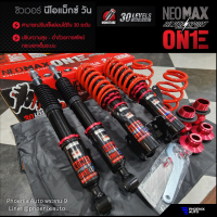 Silvers Neomax One สำหรับรถ Toyota โช้คสตรัทปรับเกลียว (ปรับแข็งอ่อนได้ 30 ระดับ) รับประกันนาน 2 ปี (เลือกรุ่นรถได้จากตัวเลือก)