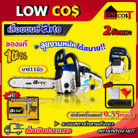 เลื่อยยนต์ arto CS4010 เครื่องยนต์ 2 จังหวะ