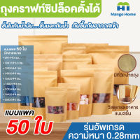 ?ถุงคราฟ แพ็คล่ะ[50ใบ] ถุงคราฟท์น้ำตาล ถุงคราฟถุงซิปล็อค หน้าต่างใส ใส่ขนม ใส่เมล็ดธัญพืช มีซิปล็อค ตั้งได้ ?