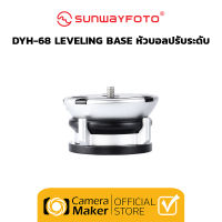 Sunwayfoto DYH-68 Leveling Base หัวบอลปรับระดับ (ประกันศูนย์)