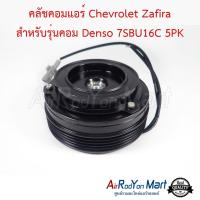 คลัชคอมแอร์ Chevrolet Zafira สำหรับรุ่นคอม Denso 7SBU16C 5PK BMW E39 / E46 รุ่นคอม Denso 7SBU เชฟโรเลต ซาฟิร่า บีเอ็มดับเบิ้ลยู #หน้าคลัช #คลัทช์ #มูเล่ #พูเล่