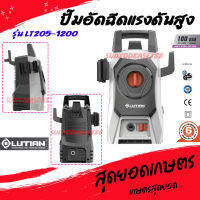 LUTIAN ปั๊มอัดฉีดแรงดันสูง เครื่องล้างอัดฉีด ลูเธี่ยน รุ่น LT205-1200 ใช้ฉีดล้างทำความสะอาดได้ อย่างมีประสิทธิภาพ ระบบ AUTO STOP (อย่างดี)