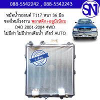 หม้อน้ำ รถยนต์ ดีโฟร์ดี 2001 - 2004 ตัวสูง ไม่มีฝา เกียร์ออโต้ D4D 2001 - 2004 4WD AUTO AT หนา 36 มิล ของใหม่โรงงาน