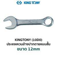 KINGTONY 10D0 ประแจแหวนข้างปากตายแบบสั้น (ขนาด 12mm)