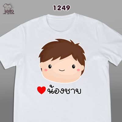 รุ่นครอบครัวสุขสันต์เสื้อขาว  (น้องชาย น้องสาว)