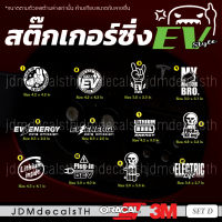 ชุด D สติ๊กเกอร์ แต่งรถ EV รถไฟฟ้า