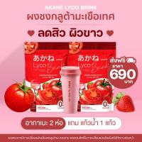 ส่งฟรี [โปรเปิดใจ อากาเนะ 1แถม1 , 2แถม1 ของแถมตามภาพ ส่งฟรี] ผงชงกลูต้ามะเขือเทศ อากาเนะไลโครบริ้ง   ✨????ตัวดังในTiktok