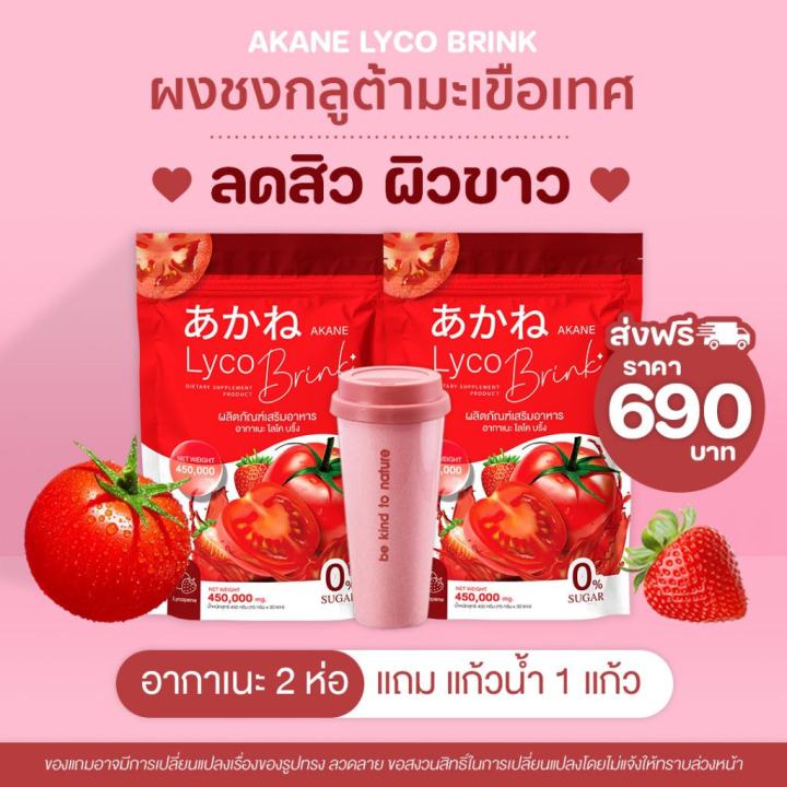 ส่งฟรี-โปรเปิดใจ-อากาเนะ-1แถม1-2แถม1-ของแถมตามภาพ-ส่งฟรี-ผงชงกลูต้ามะเขือเทศ-อากาเนะไลโครบริ้ง-ตัวดังในtiktok