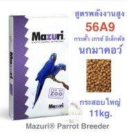 อาหารนก Mazuri 56A9 (กระสอบใหญ่11kg.) สูตรพลังงานสูง (สูตรเพาะพันธุ์) สำหรับนกขนาดกลาง-ขนาดใหญ่ มาคอว์ กระตั้ว เกรย์ อิเล็กตัส