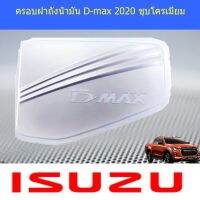 ( Pro+++ ) คุ้มค่า ครอบฝาถังน้ำมัน/กันรอยฝาถังน้ำ อีซูซุ ดีแม็ค isuzu D-max 2020 ชุบโครเมี่ยม ราคาดี ฝา ปิด ถัง น้ำมัน ฝา ถัง น้ำมัน แต่ง ถัง น้ำมัน vr150 ฝา ถัง น้ำมัน รถยนต์