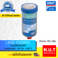 SKF LAGD 125/WA2 กระปุกอัดจารบีแบบอัตโนมัติ (125ml)