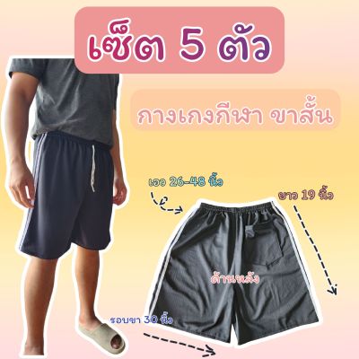 (เซ็ต 5 ตัว) กางเกงขาสั้นผ้ากีฬา ใส่สบาย แห้งไว ผ้าเบา เย็น ไม่ร้อน จัดเซ็ต 5 ตัว คละสีกางเกง (แถบสีขาวทุกตัว)