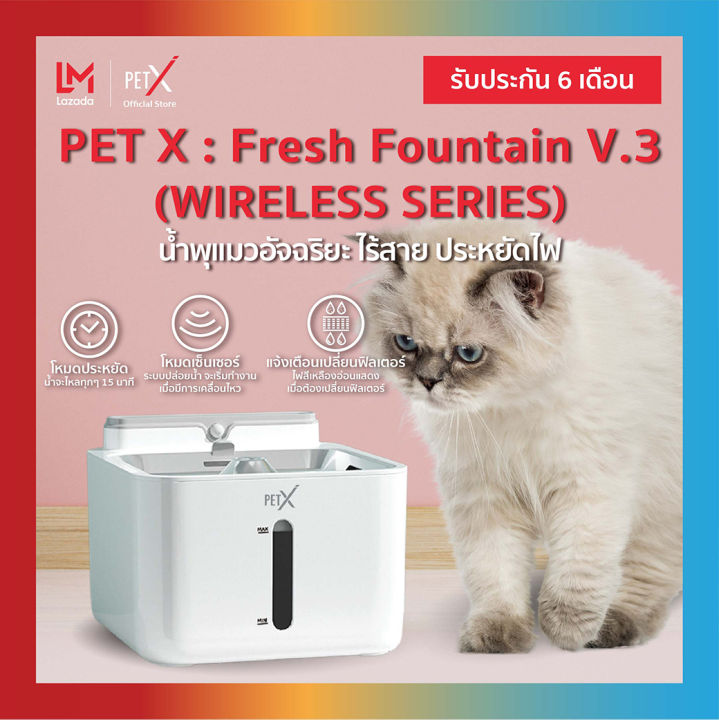 PET X : Fresh Fountain V.3 (WIRELESS SERIES) น้ำพุแมวอัจฉริยะ ไร้สาย ประหยัดไฟ ประกัน 6 เดือน