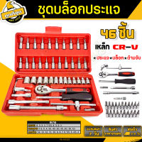 ชุดประแจบล็อค 46 ชิ้น 2 หุน ขนาด 1/4" ชุดบล็อก Socket wrench set  ชุดเครื่องมือ อุปกรณ์ช่าง อุปกรณ์ซ่อม แบบพกพา