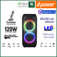 d-power ลำโพงบูลทูธ รุ่น X9W Bluetooth 5.0 TWS ขนาด 8 นิ้ว x 2  กำลังขับ 120 W. สินค้ารับประกัน 1 ปี