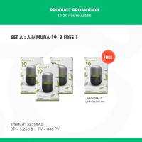 Aimmura-19 / 3 แถม 1 / ผลิตภัณฑ์เสริมอาหาร เอมมูร่า ไนน์ทีน / ของแท้ 100% สั่งตรงจากบริษัท