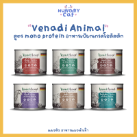 [พร้อมส่ง❗️] Venandi Animal สูตร mono protein อาหารเปียกเกรดโฮลิสติก ? ขนาด 85g | แมวหิว