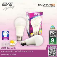 หลอดแอลอีดี อีฟ ไลท์ติ้ง LED รุ่น A60 CCT Tunable ขนาด 9 วัตต์ ปรับแสงได้ 3 สี Daylight/Warmwhite/Coolwhite | Dimmable สามารถใช้สวิตช์หรี่แสงได้